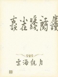 古小暖江尘御小说在线阅读