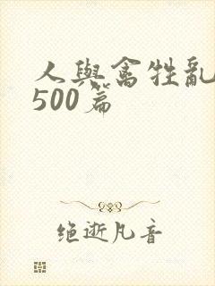 人与禽牲乱小说500篇