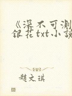 《深不可测》金银花txt小说