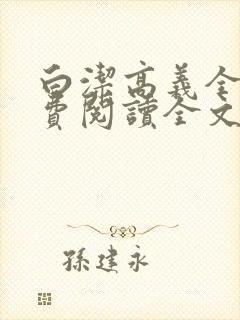 白洁高义全文免费阅读全文笔趣阁秦