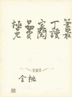 极品家丁笔趣阁免费阅读最新章节