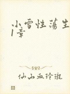 小雪性荡生活第1章