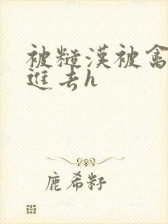 被糙汉被禽哭尿进去h封面