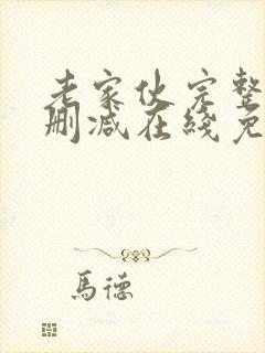 老家伙完整版未删减在线免费观看封面