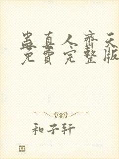 蛊真人齐天小说免费完整版下载