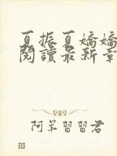 夏振夏娇娇免费阅读最新章节