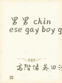 男男 chinese gay boy gv