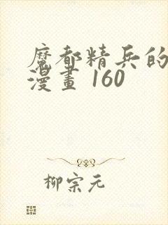 魔都精兵的奴隶漫画 160