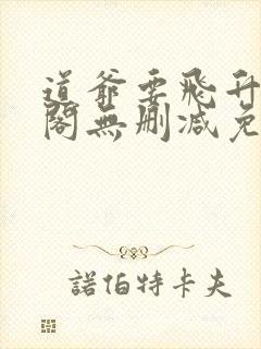 道爷要飞升笔趣阁无删减免费封面