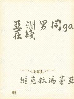 亚洲男同gay在线