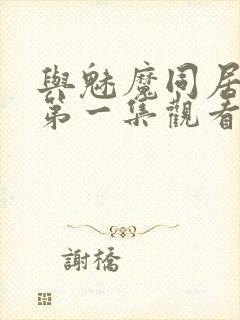 与魅魔同居动漫第一集观看全集免费