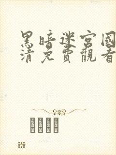 黑暗迷宫国语高清免费观看