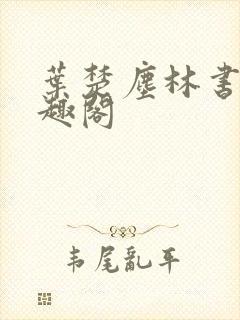 叶楚尘林书望笔趣阁