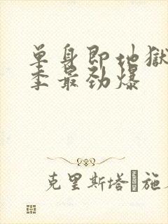 单身即地狱哪一季最劲爆