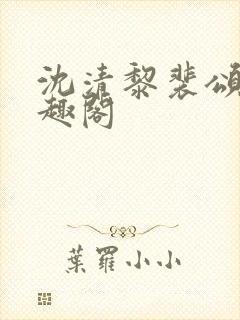 沈清黎裴颂疆笔趣阁