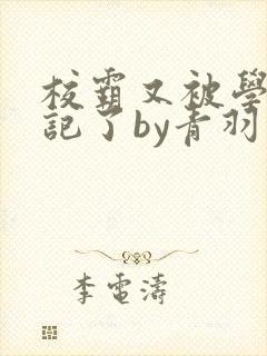 校霸又被学神标记了by青羽笔趣阁