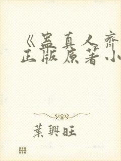 《蛊真人齐天》正版原著小说