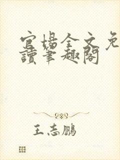 官场全文免费阅读笔趣阁