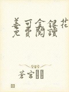 姜可金银花全文免费阅读封面