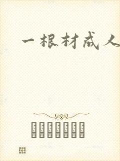 一根材成人