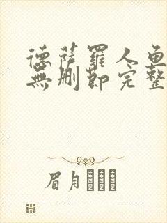 德萨罗人鱼小说无删节完整版