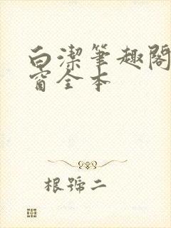 白洁笔趣阁无弹窗全本