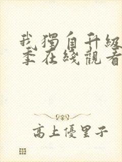 我独自升级第二季在线观看樱花动漫