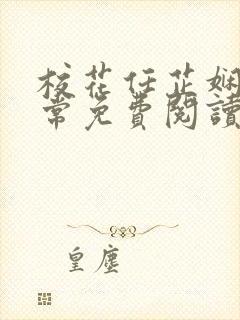 校花任芷娴的日常免费阅读小说