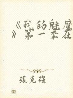 《我的魅魔妈妈》第一季在线观看全