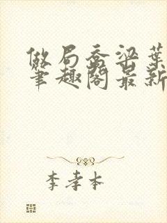 做局乔梁叶心仪笔趣阁最新章节封面