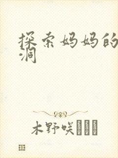 探索妈妈的水帘洞