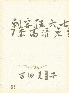 刺客伍六七第17季高清免费网站在线观