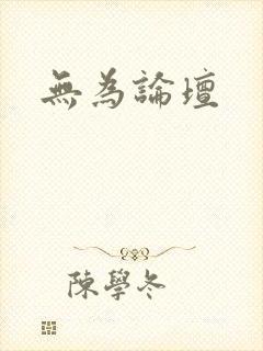 无为论坛