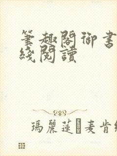 笔趣阁御书屋在线阅读