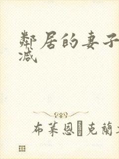 邻居的妻子无删减