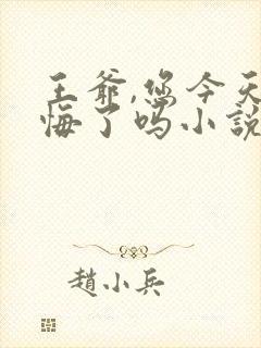 王爷,您今天后悔了吗小说免费听书