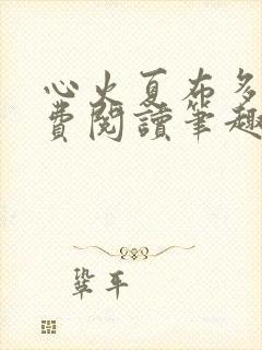 心火夏布多昂免费阅读笔趣阁