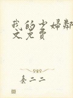 我的少妇邻居全文免费