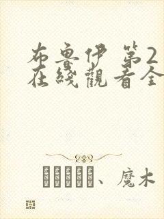 布鲁伊 第2季在线观看全集免费播放