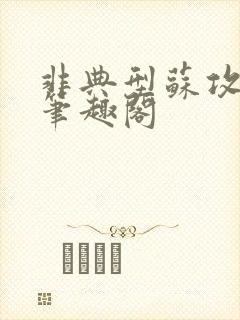 非典型苏攻小说笔趣阁封面