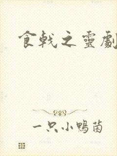 食戟之灵剧场版