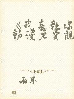 《我来教你吧》动漫免费观看封面