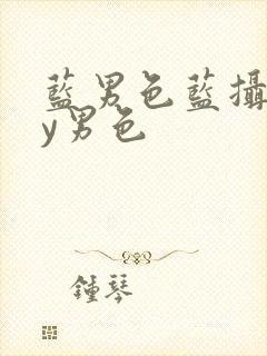 蓝男色蓝摄gay男色封面