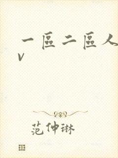 一区二区人妻av