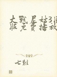 大战尼姑3国语版免费播放