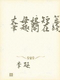 丈母娘短篇合集笔趣阁在线阅读