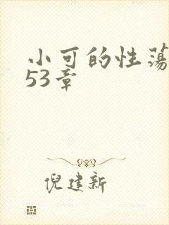 小可的性荡生活53章