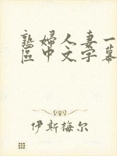 熟妇人妻一区二区中文字幕