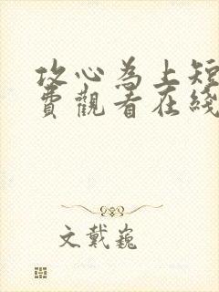 攻心为上短剧免费观看在线播放高清