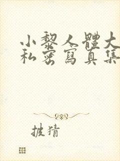 小黎人体大尺度私密写真集